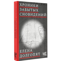 АСТ Елена Долгопят "Хроники забытых сновидений"