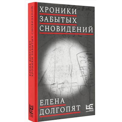 АСТ Елена Долгопят "Хроники забытых сновидений"