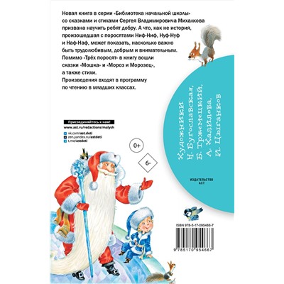 АСТ Михалков С.В. "Три поросёнка. Сказки и стихи"