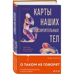 Эксмо Мэдди Мортимер "Карты наших восхитительных тел"
