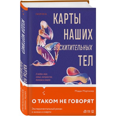 Эксмо Мэдди Мортимер "Карты наших восхитительных тел"