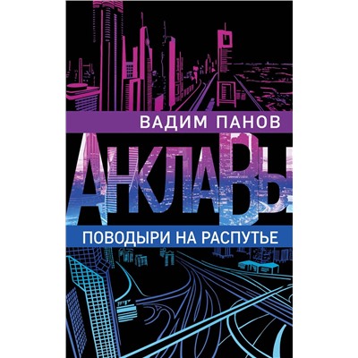 345520 Эксмо Вадим Панов "Поводыри на распутье"