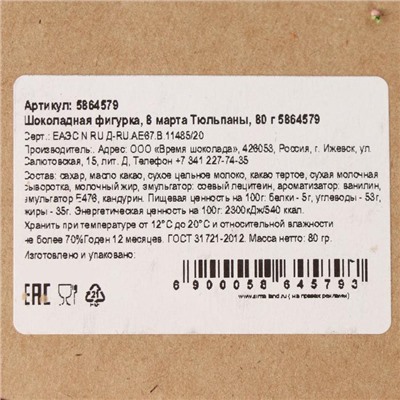 Шоколадная фигурка «8 марта Тюльпаны», 80 г