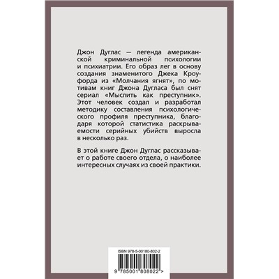 Эксмо Джон Дуглас, Марк Олшейкер "Психологический портрет убийцы. Секретные методики ФБР"