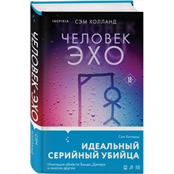 Эксмо Сэм Холланд "Человек-эхо"