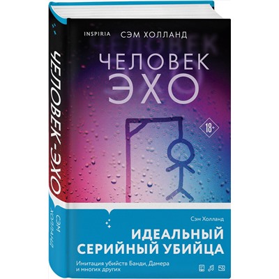 Эксмо Сэм Холланд "Человек-эхо"