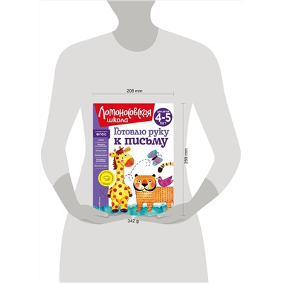 Эксмо В. А. Егупова "Готовлю руку к письму: для детей 4-5 лет (новое оформление)"
