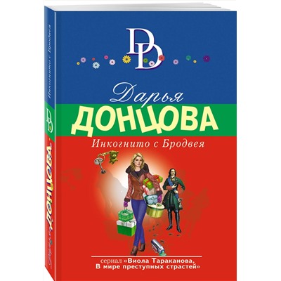 Эксмо Дарья Донцова "Инкогнито с Бродвея"