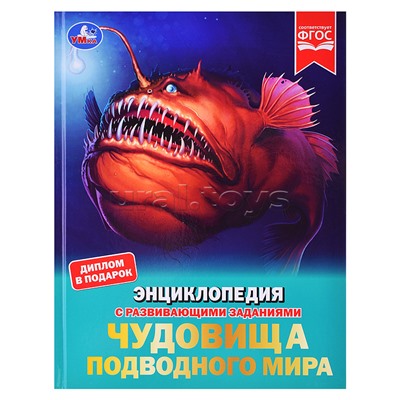 Чудовища подводного мира. Энциклопедия с развивающими заданиями.