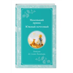 Эксмо Антуан де Сент-Экзюпери "Маленький принц. Южный почтовый (рис. автора)"