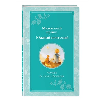 445143 Эксмо Антуан де Сент-Экзюпери "Маленький принц. Южный почтовый (рис. автора)"
