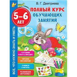 АСТ Дмитриева В.Г. "Полный курс обучающих занятий 5-6 лет"