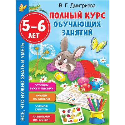 АСТ Дмитриева В.Г. "Полный курс обучающих занятий 5-6 лет"