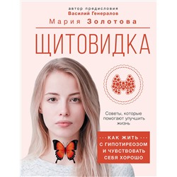 АСТ Золотова М.В., Генералов В.О. "Щитовидка: как жить с гипотиреозом и чувствовать себя хорошо"