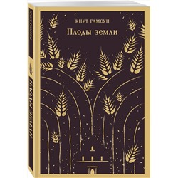 Эксмо Кнут Гамсун "Плоды земли"