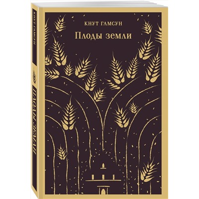 445237 Эксмо Кнут Гамсун "Плоды земли"