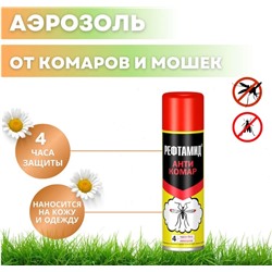 Рефтамид аэрозоль АНТИКОМАР 145мл!