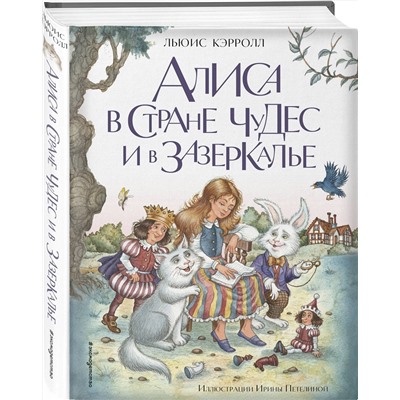 Эксмо Льюис Кэрролл "Алиса в Стране чудес и в Зазеркалье (ил. И. Петелиной)"