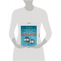 Эксмо Ольга Мельник, Евгений Мельник "Стильный декор из дерева своими руками. Композиции в технике дрифтвуд: ключницы, карандашницы, интерьерные миниатюры"