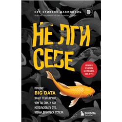 Эксмо Cет Cтивенс-Давидовиц "Не лги себе. Почему Big Data знает тебя лучше, чем ты сам, и как использовать это, чтобы добиться успеха"