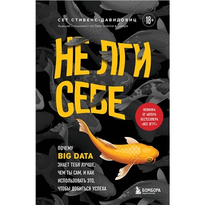 Эксмо Cет Cтивенс-Давидовиц "Не лги себе. Почему Big Data знает тебя лучше, чем ты сам, и как использовать это, чтобы добиться успеха"
