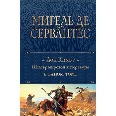 Эксмо Мигель де Сервантес "Дон Кихот. Шедевр мировой литературы в одном томе"