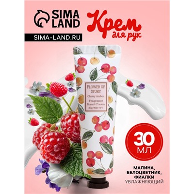 Крем для рук «Малина, белоцветник, фиалки» увлажняющий, 30 мл МИКС