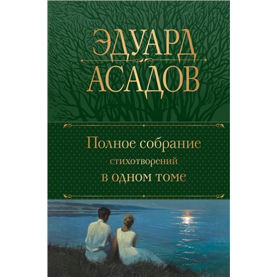 388612 Эксмо Эдуард Асадов "Полное собрание стихотворений в одном томе"