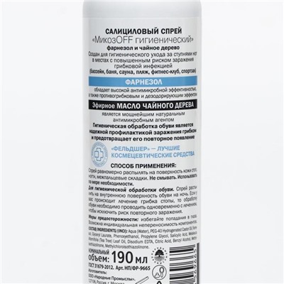 Салициловый спрей для ног Фельдшер «МикозOFF гигиенический» фарнезол и чайное дерево, 190 мл