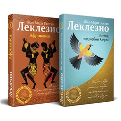 Эксмо Леклезио Ж.-М.Г. "Комплект из двух книг Леклезио: Африканец + Битна, под небом Сеула"