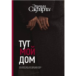 АСТ Эльчин Сафарли "Тут мой дом"