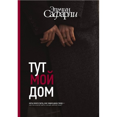 АСТ Эльчин Сафарли "Тут мой дом"