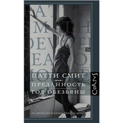 485878 АСТ Патти Смит "Преданность. Год обезьяны"