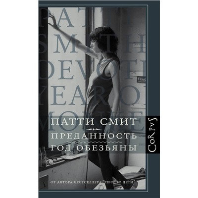 485878 АСТ Патти Смит "Преданность. Год обезьяны"