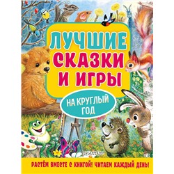 АСТ Пляцковский М.С., Козлов С.Г., Бианки В.В. и др. "Лучшие сказки и игры на круглый год"