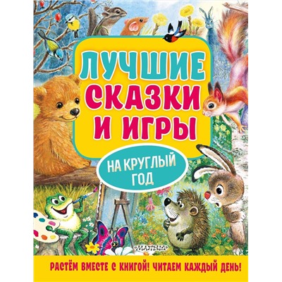 АСТ Пляцковский М.С., Козлов С.Г., Бианки В.В. и др. "Лучшие сказки и игры на круглый год"