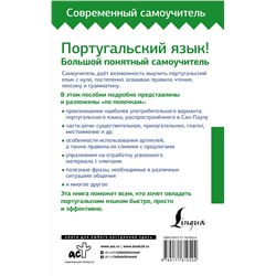АСТ Ю. М. Мигез Камин "Португальский язык! Большой понятный самоучитель. Всё подробно и "по полочкам""