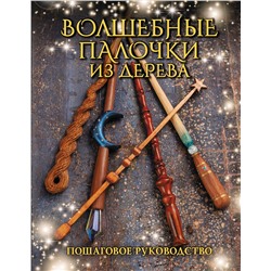 АСТ Джеймс Миллер "Волшебные палочки из дерева. Пошаговое руководство"