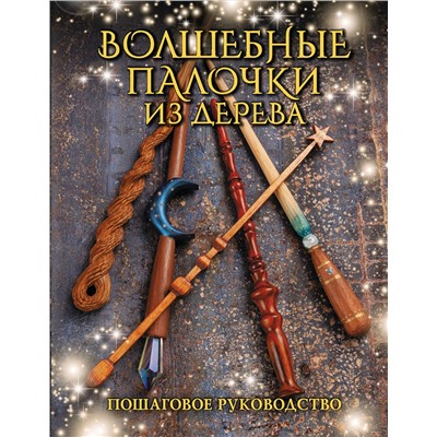 АСТ Джеймс Миллер "Волшебные палочки из дерева. Пошаговое руководство"