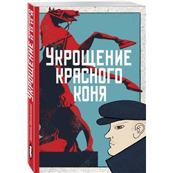 Эксмо Юлия Яковлева "Укрощение красного коня"