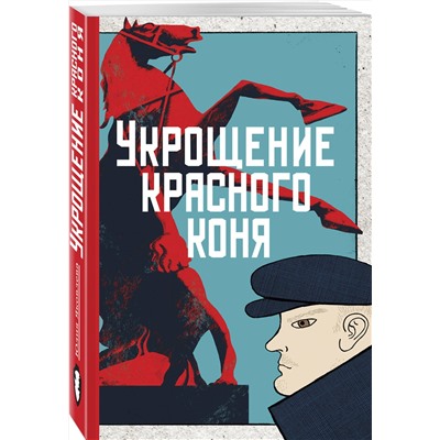 Эксмо Юлия Яковлева "Укрощение красного коня"