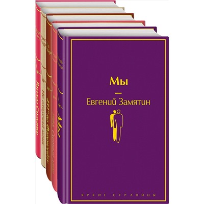 491057 Эксмо Оруэлл Дж., Замятин Е.И., Брэдбери Р. и др. "Набор "Дивный новый мир" (из 5 книг: "Мы", "1984. Скотный двор", "451 по Фаренгейту", "Не отпускай меня", "Рассказ служанки")"