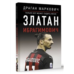 АСТ Драган Маркович "Златан Ибрагимович. Только бог может судить меня"