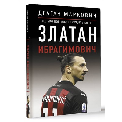 АСТ Драган Маркович "Златан Ибрагимович. Только бог может судить меня"