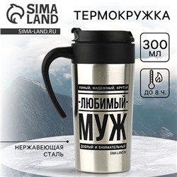 Термокружка SVOBODA VOLI «Любимый муж», 300 мл