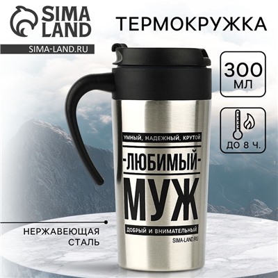 Термокружка SVOBODA VOLI «Любимый муж», 300 мл