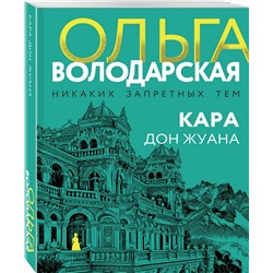 Эксмо Ольга Володарская "Кара Дон Жуана"