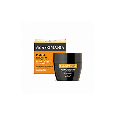 MASKIMANIA 50мл Маска-липолитик с L-карнитином и кофеином д/подбородка и шеи /16