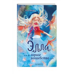 Эксмо Геза Шварц "Элла и горное волшебство"
