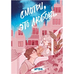 Эксмо Мизукич, Курито, Невильмор "Смотри, это любовь. Артбук"
